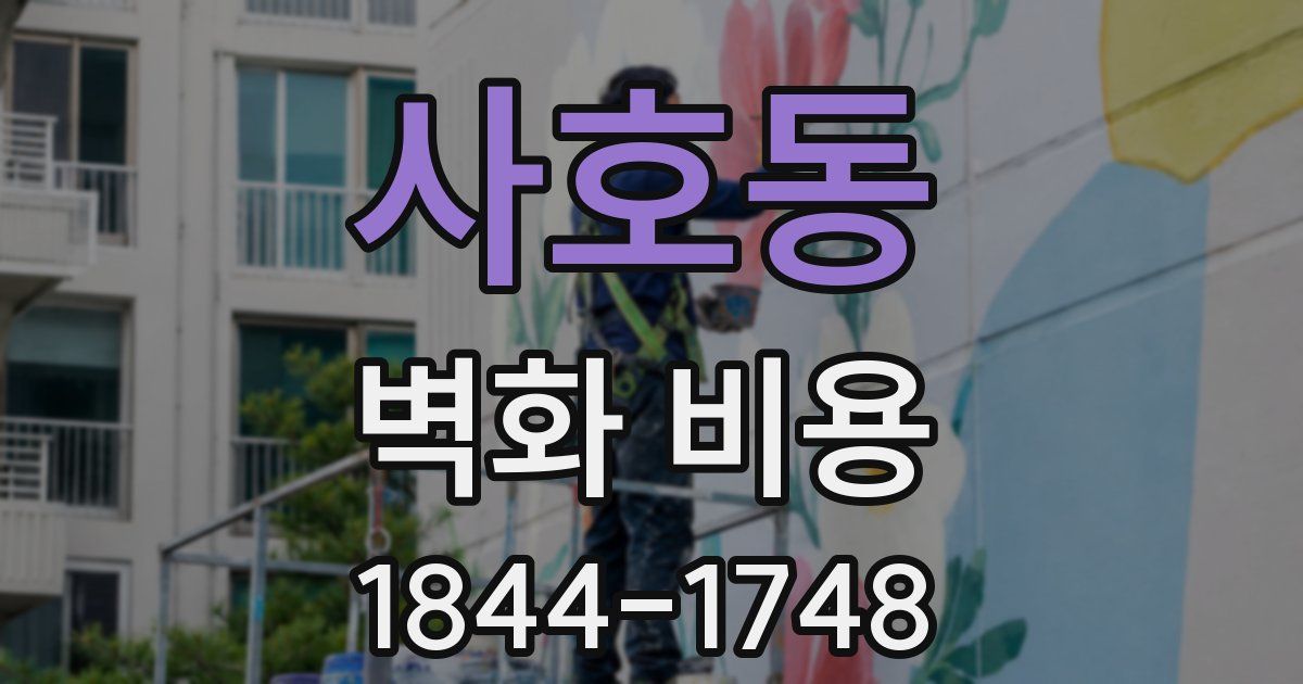 사호동 벽화 비용