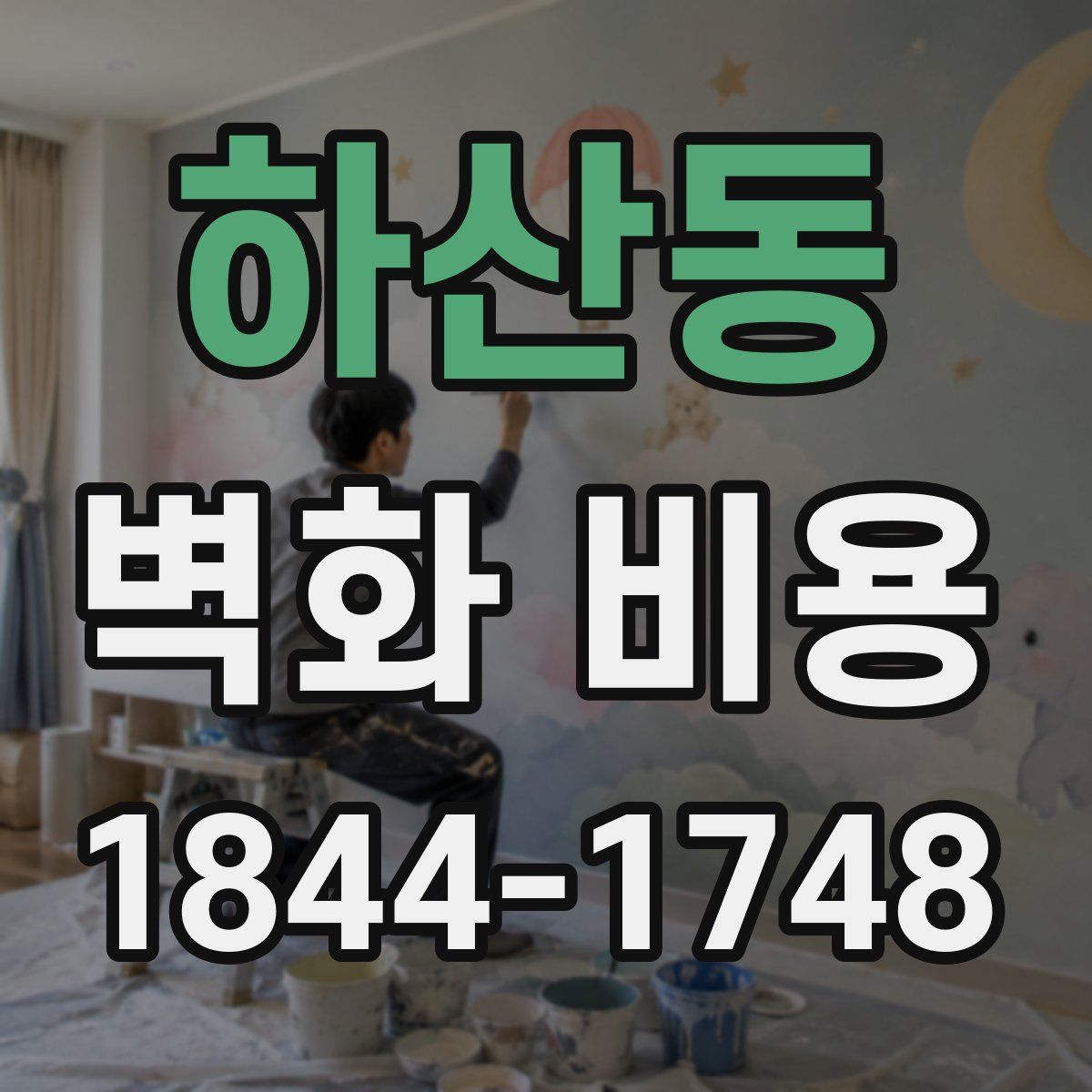 하산동 벽화 비용
