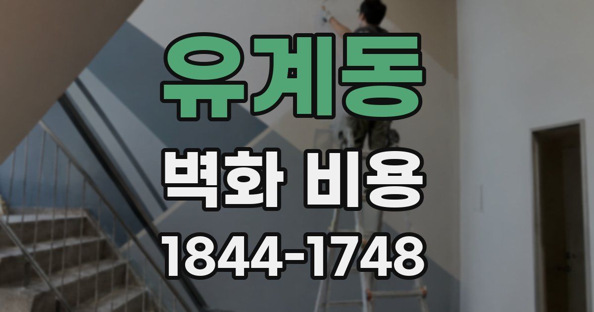 유계동 벽화 비용