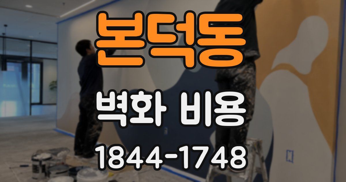 본덕동 벽화 비용