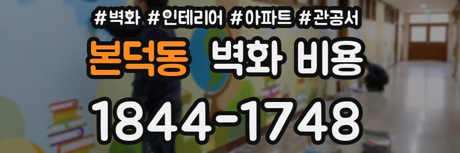 본덕동 벽화 비용