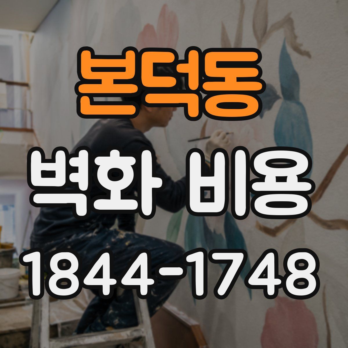 본덕동 벽화 비용