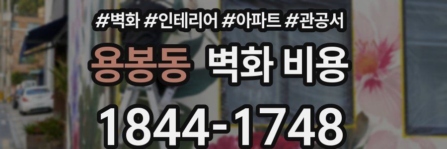 용봉동 벽화 비용