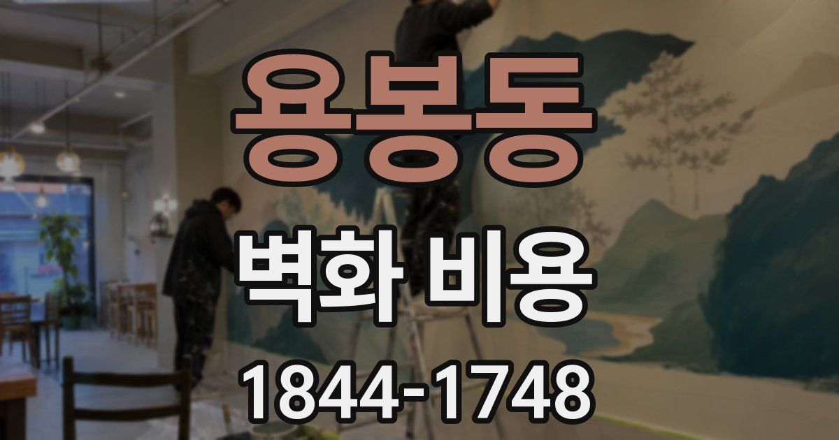 용봉동 벽화 비용