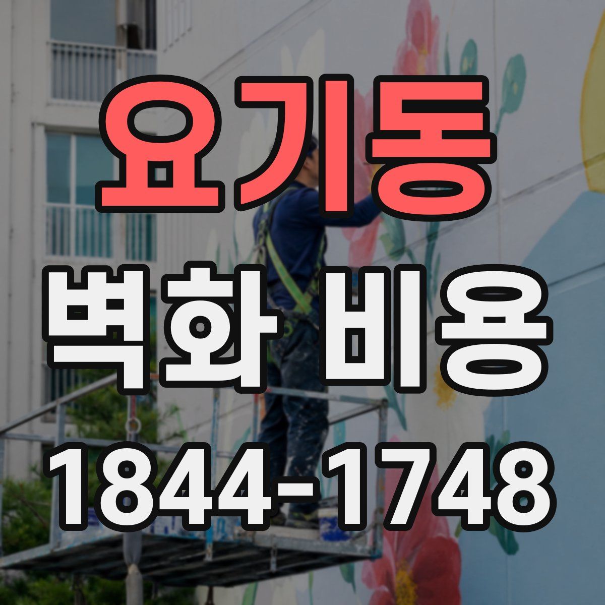 요기동 벽화 비용