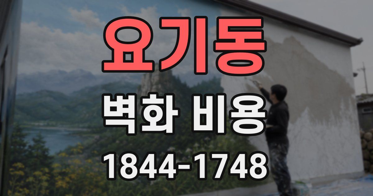 요기동 벽화 비용