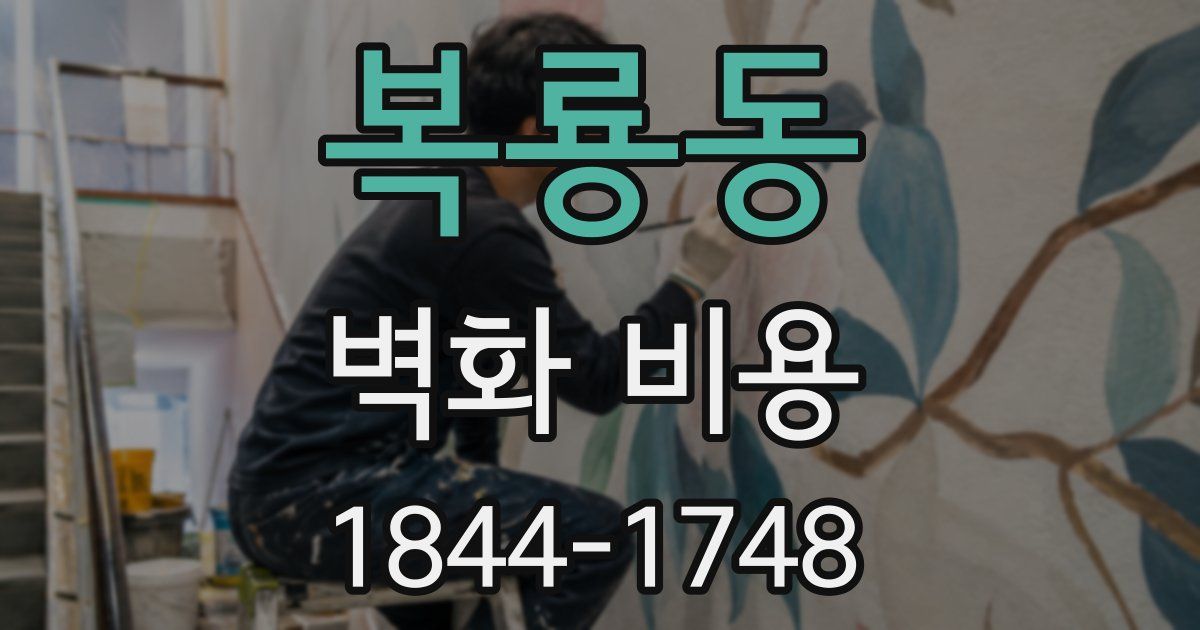 복룡동 벽화 비용