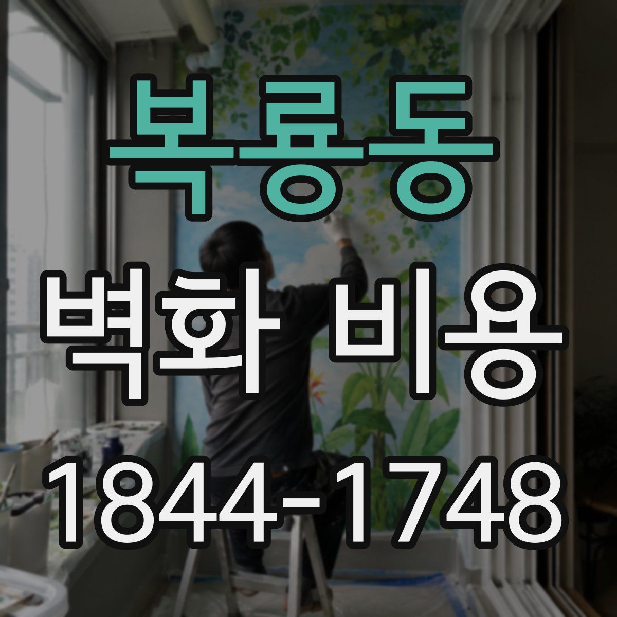복룡동 벽화 비용