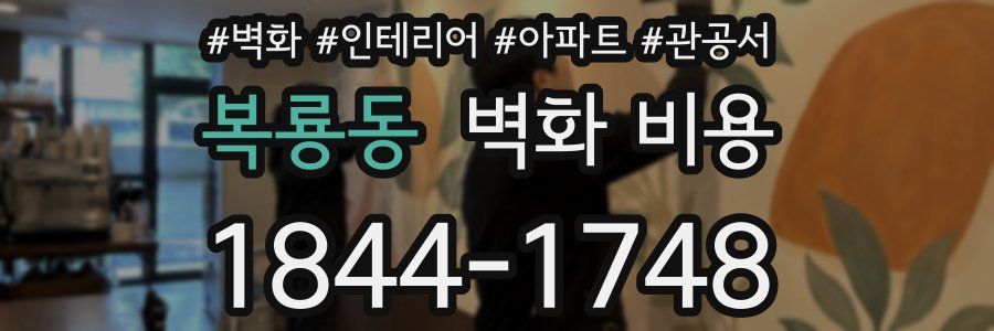 복룡동 벽화 비용