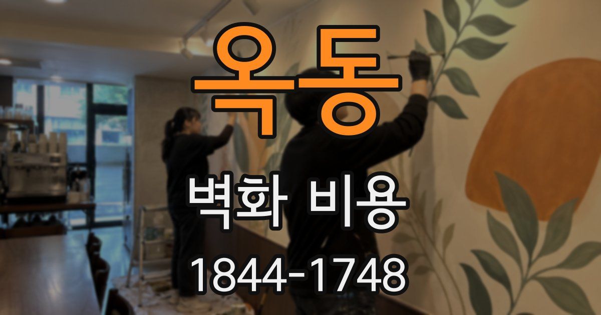 옥동 벽화 비용