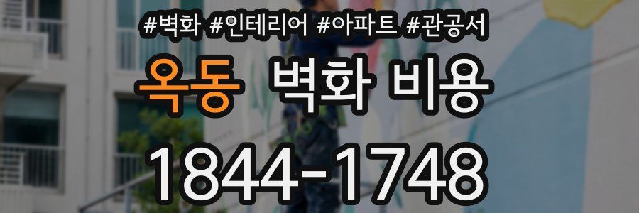 옥동 벽화 비용