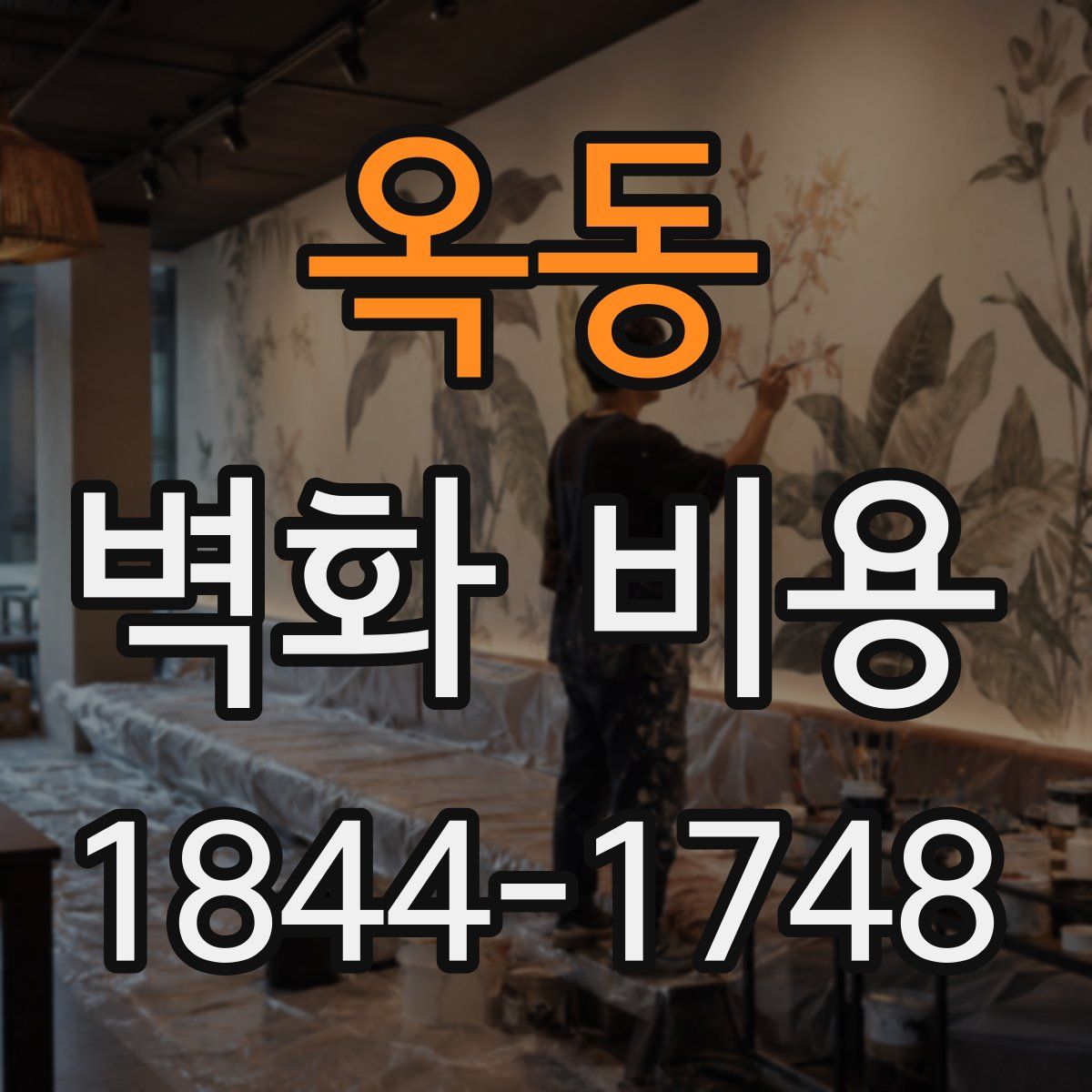 옥동 벽화 비용