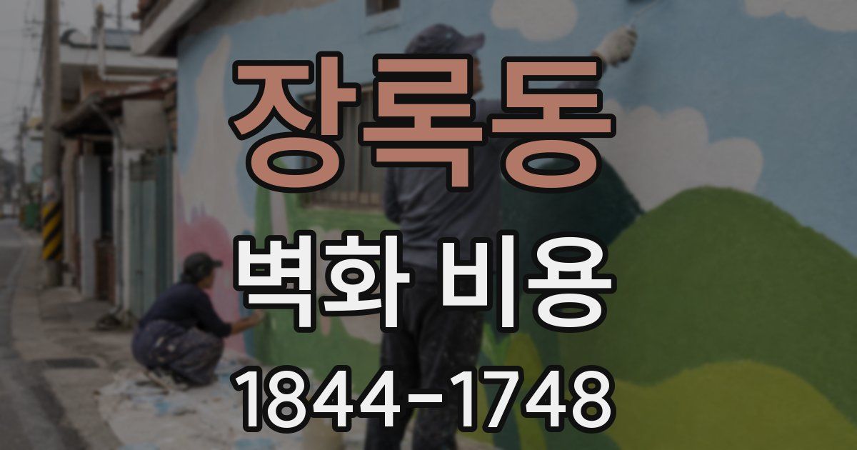 장록동 벽화 비용