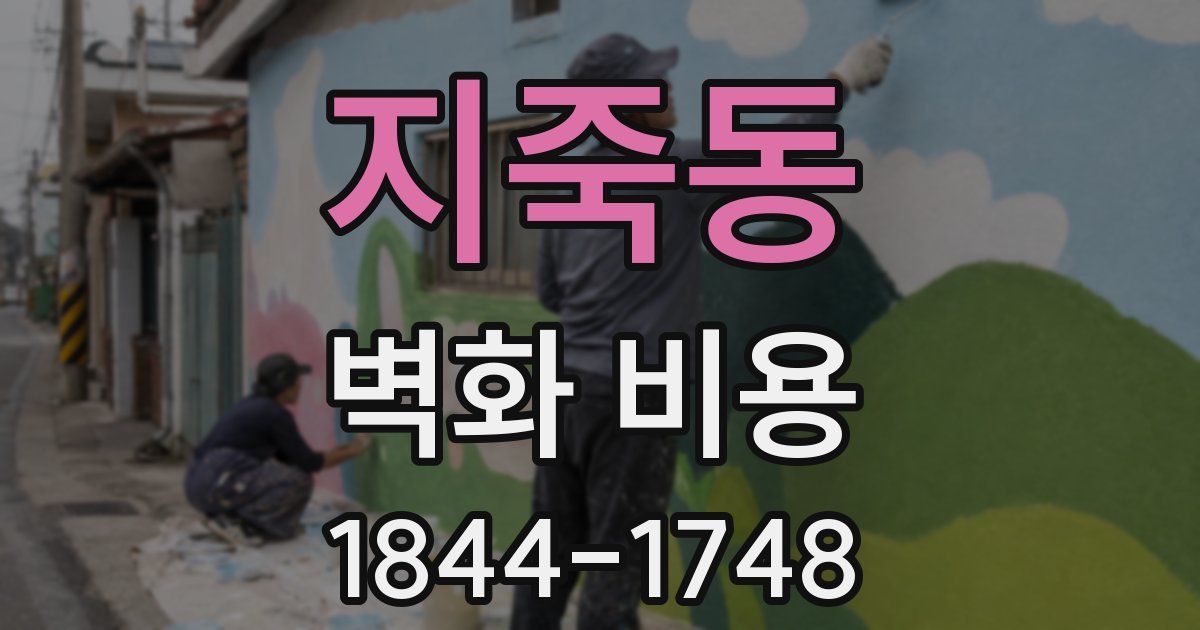 지죽동 벽화 비용