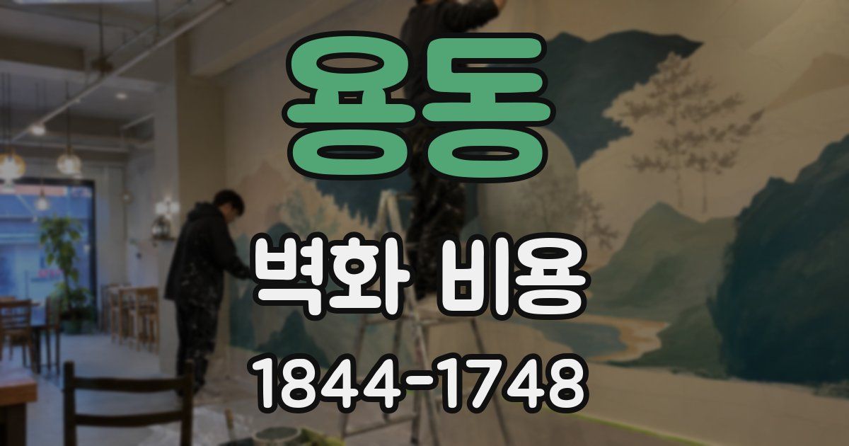 용동 벽화 비용
