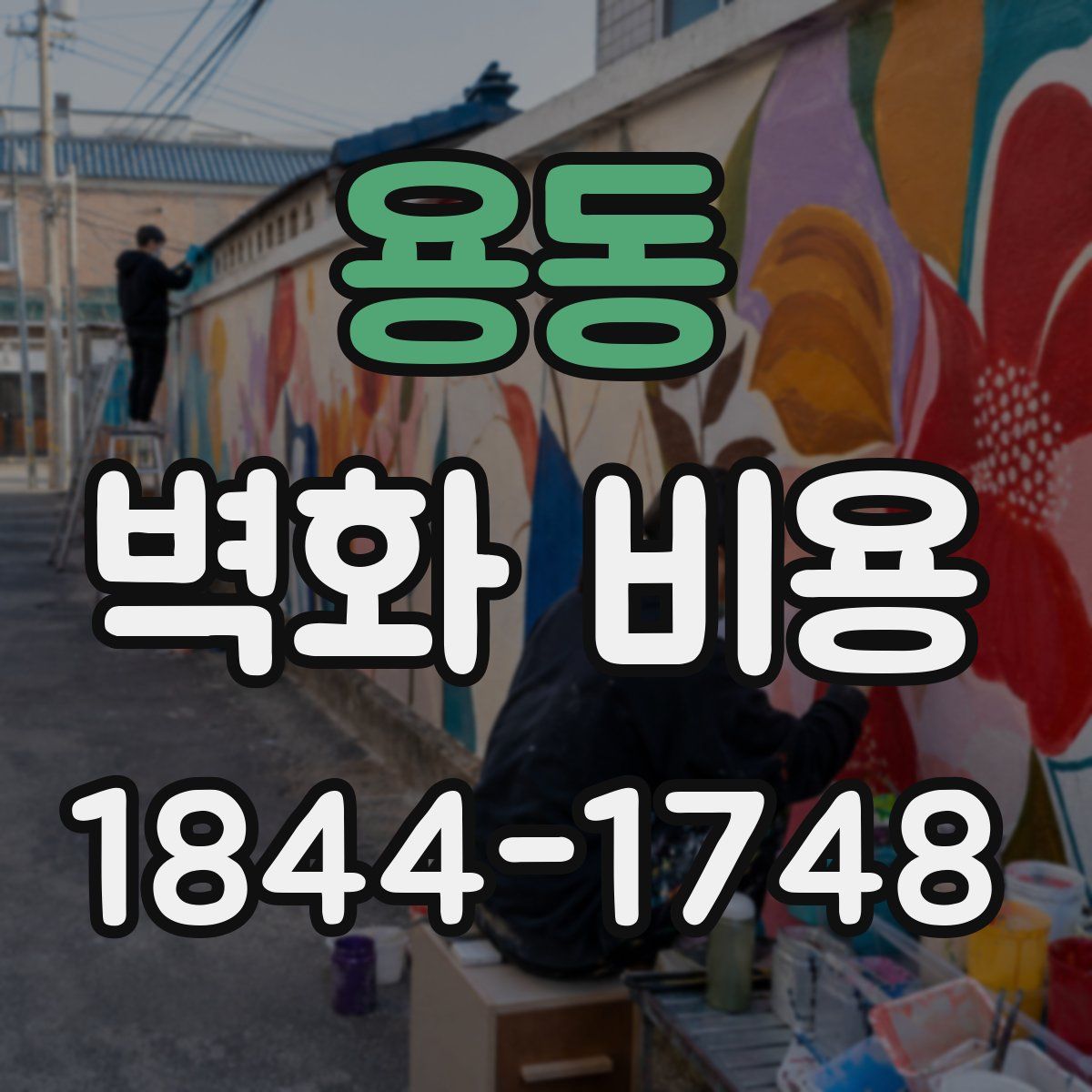 용동 벽화 비용