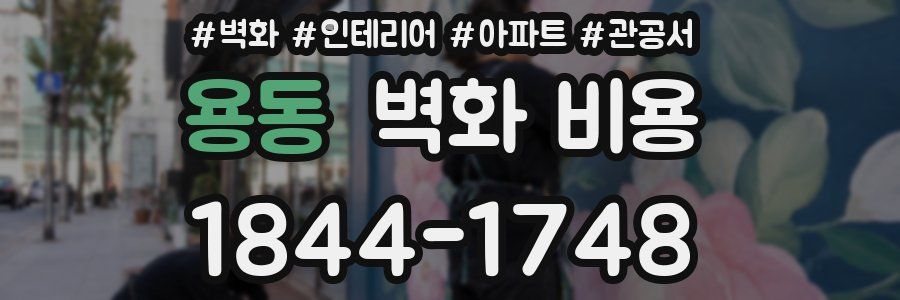 용동 벽화 비용