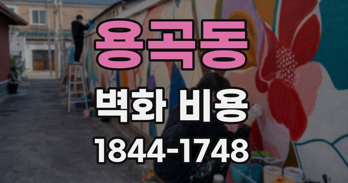 용곡동 벽화 비용