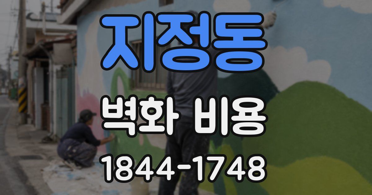 지정동 벽화 비용
