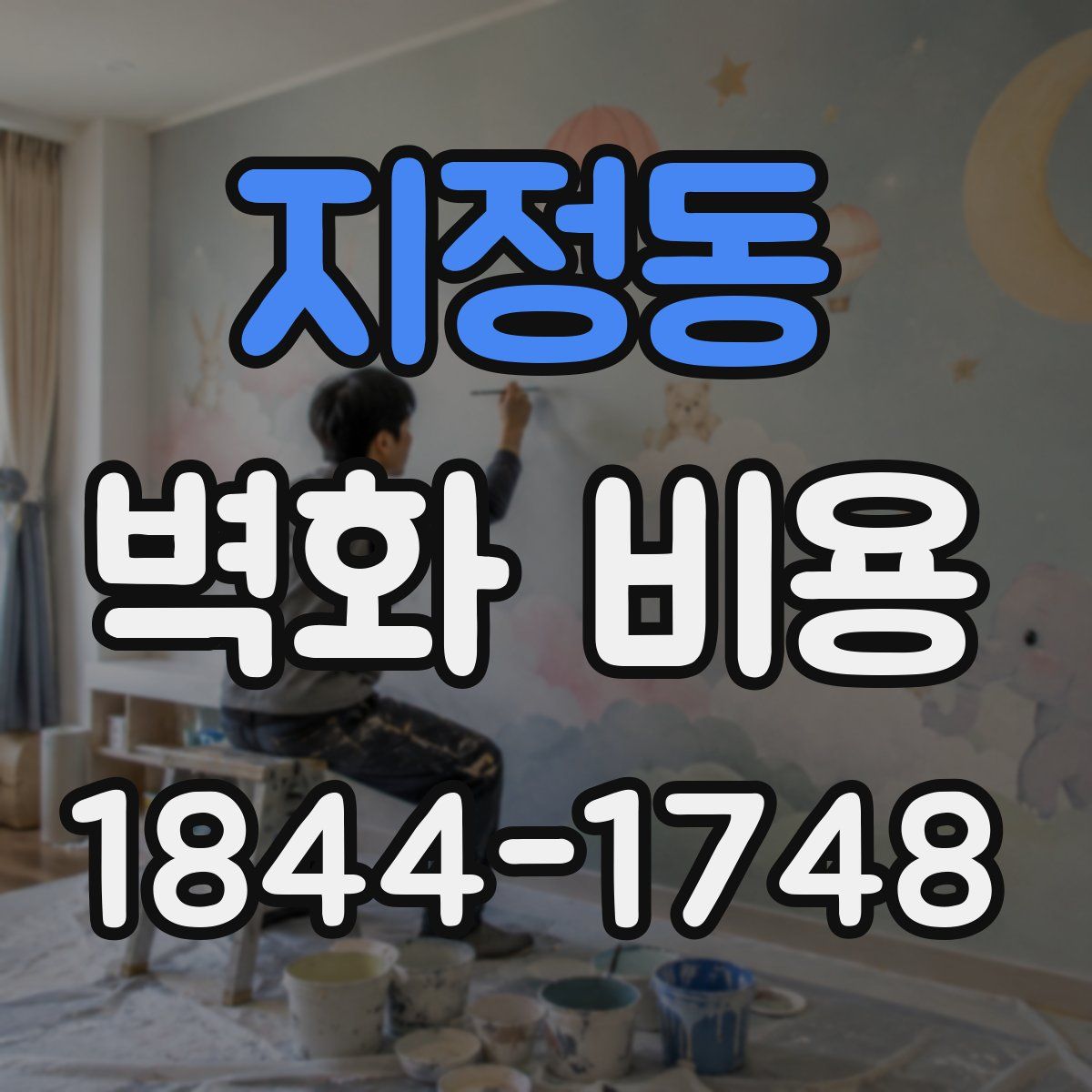 지정동 벽화 비용