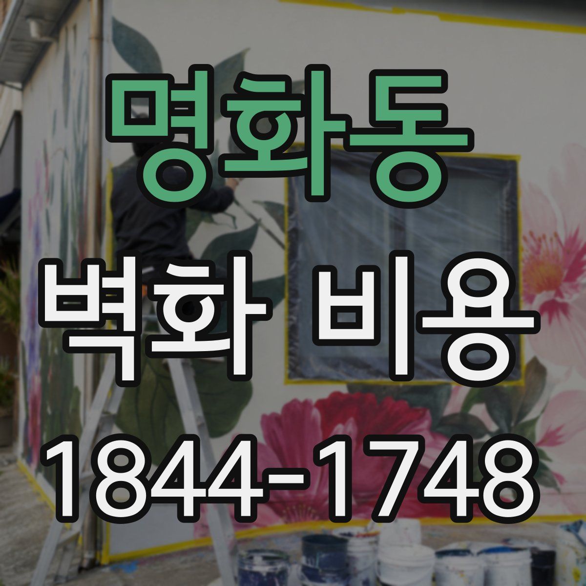 명화동 벽화 비용