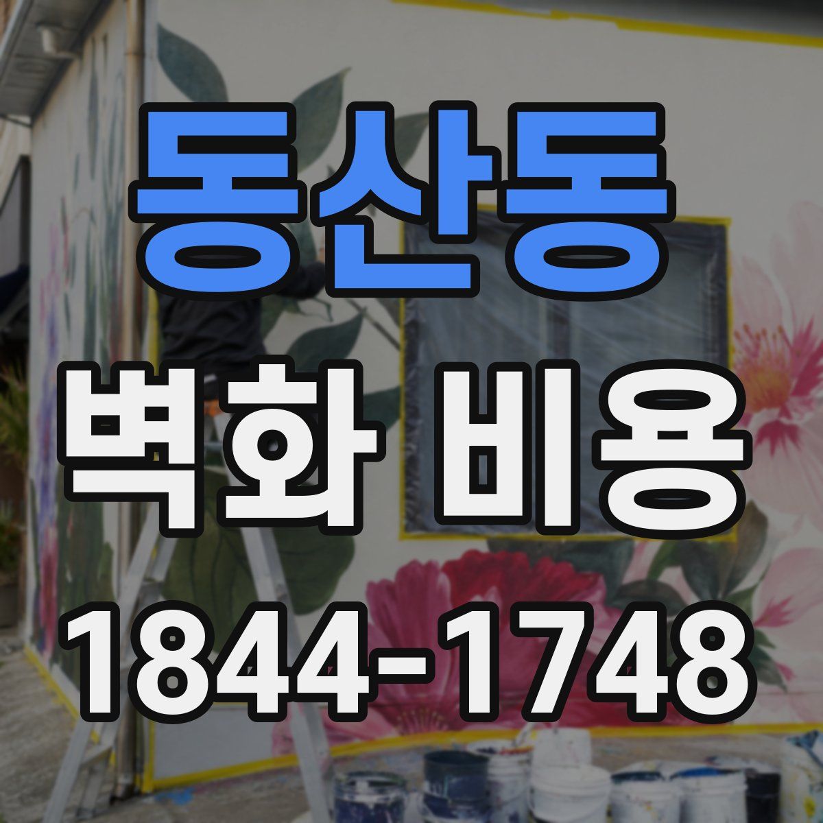 동산동 벽화 비용