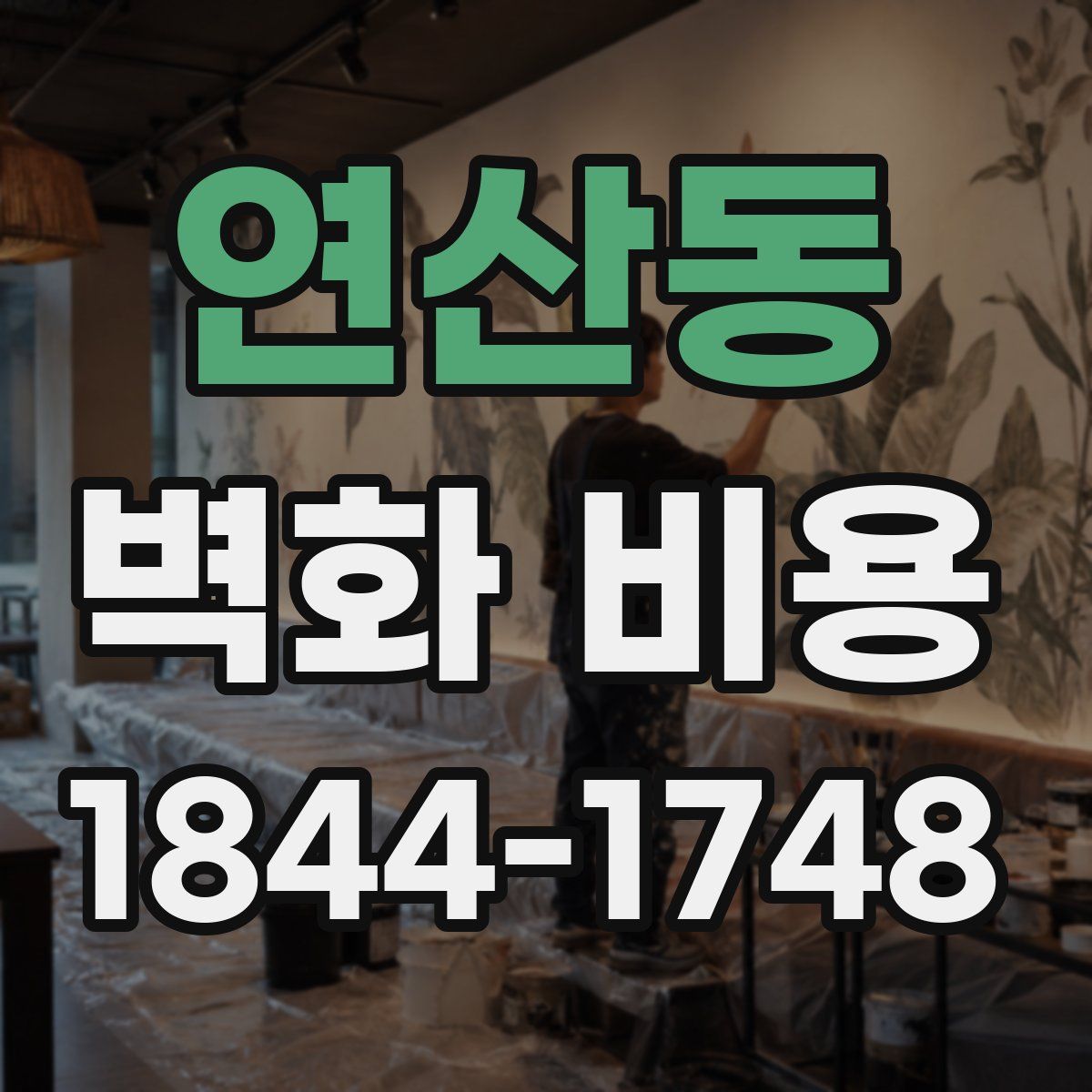 연산동 벽화 비용