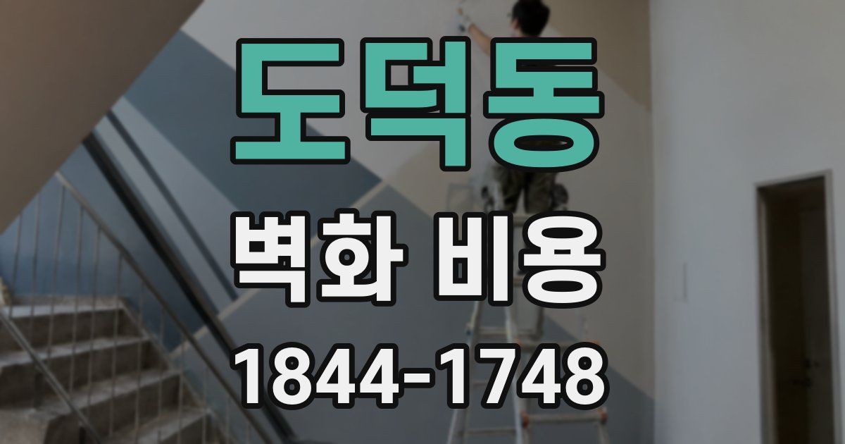 도덕동 벽화 비용
