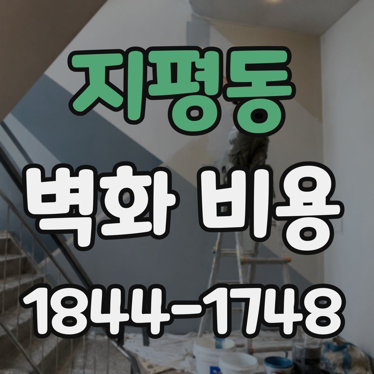 지평동 벽화 비용