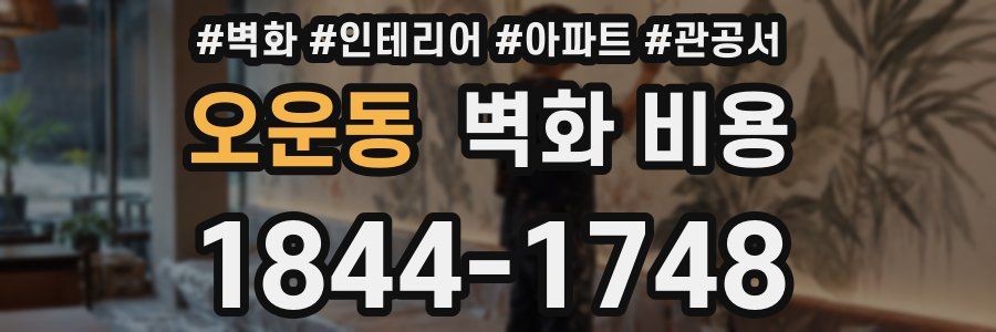 오운동 벽화 비용