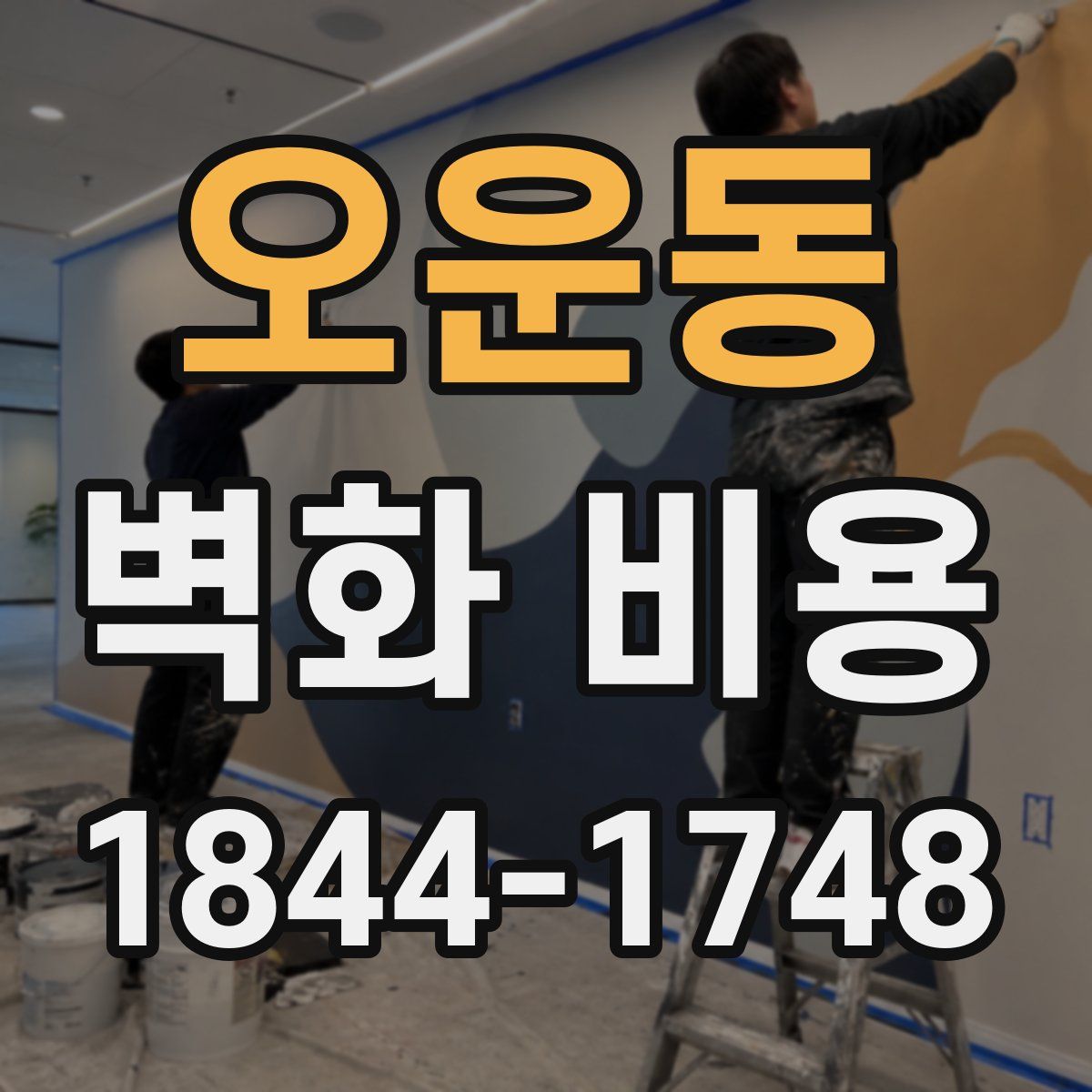 오운동 벽화 비용