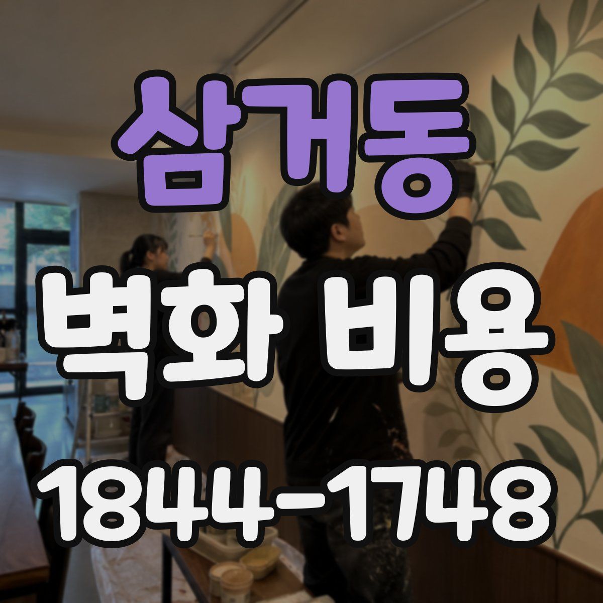 삼거동 벽화 비용