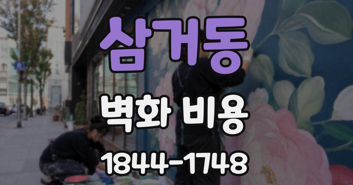 삼거동 벽화 비용