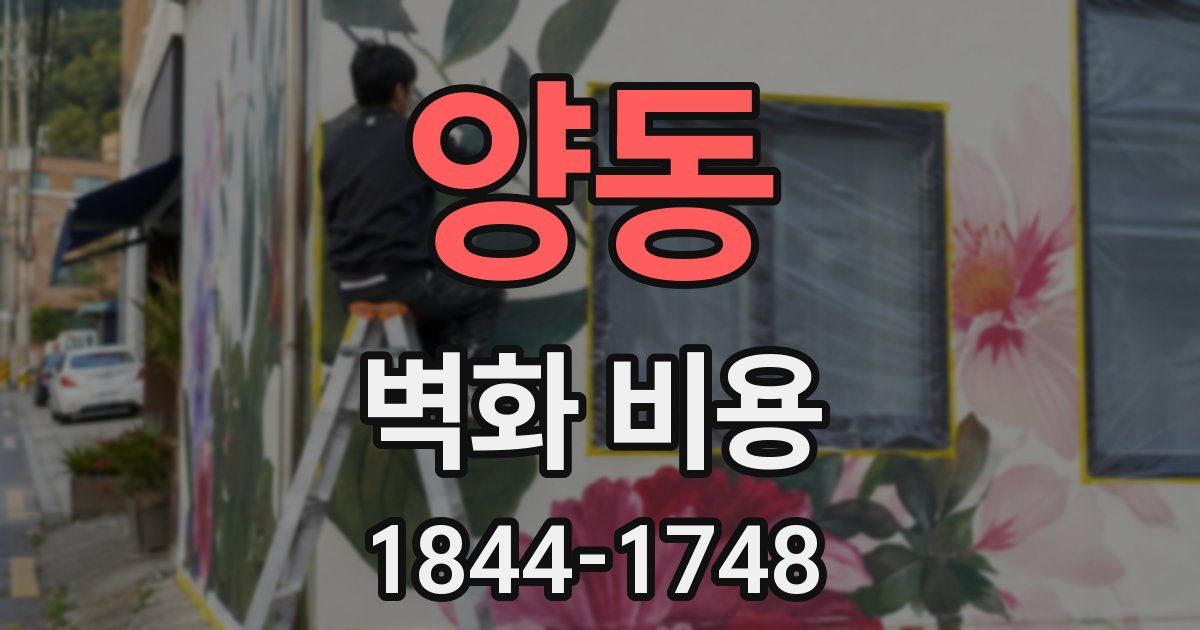 양동 벽화 비용
