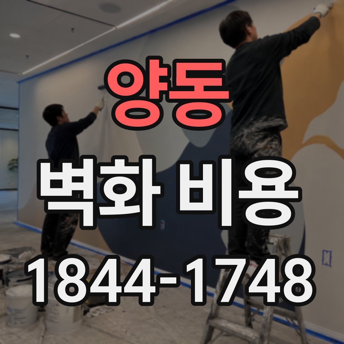 양동 벽화 비용