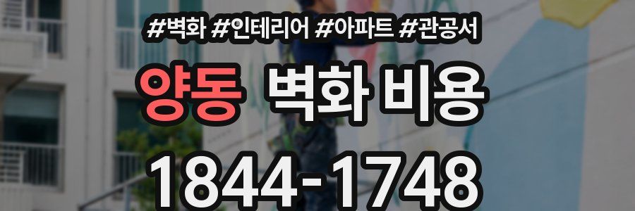 양동 벽화 비용