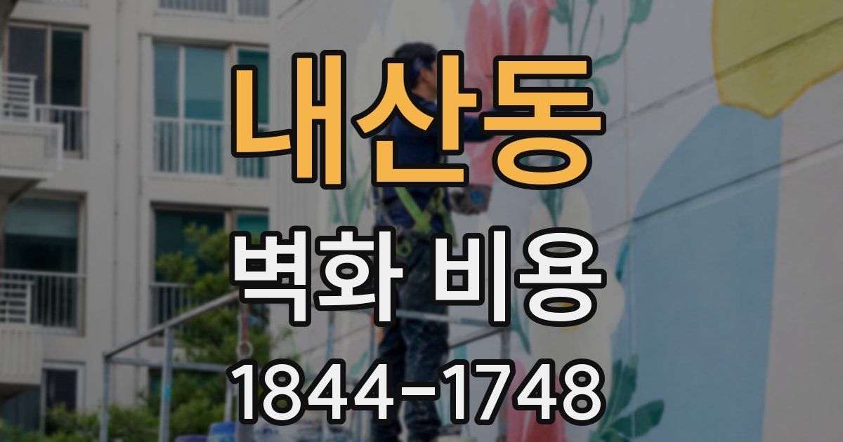 내산동 벽화 비용