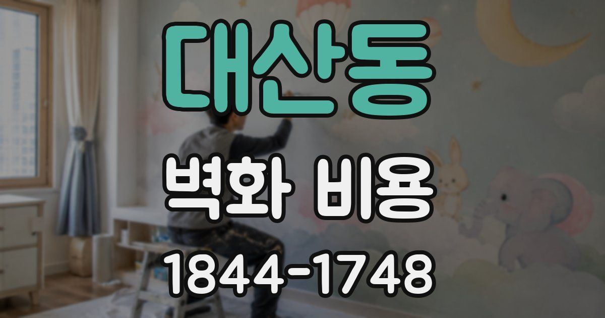 대산동 벽화 비용