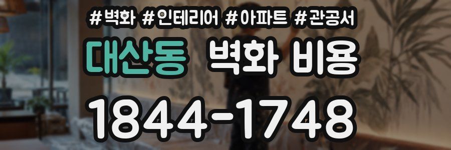 대산동 벽화 비용