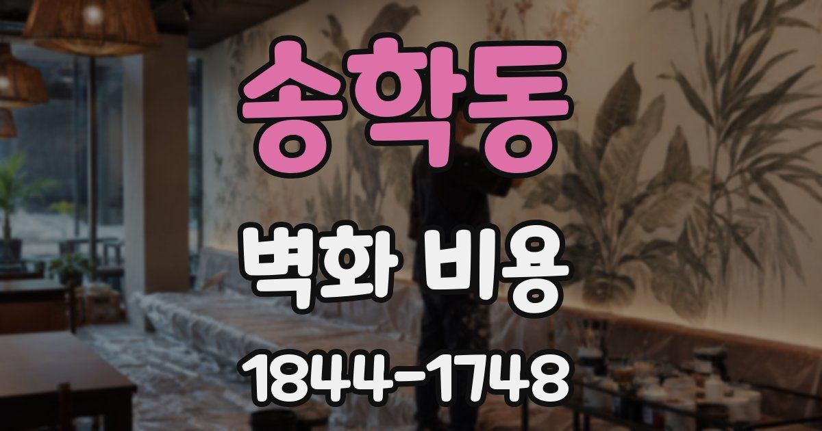 송학동 벽화 비용