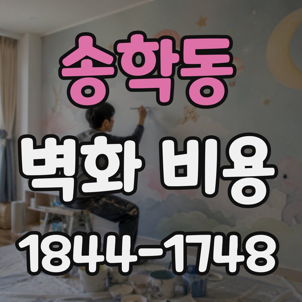 송학동 벽화 비용