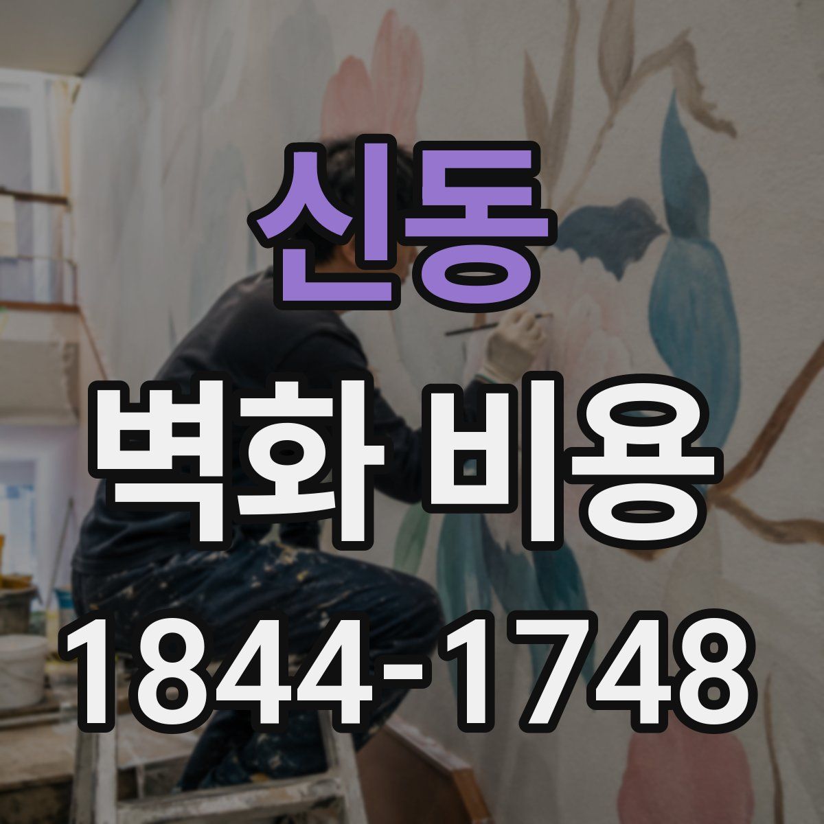 신동 벽화 비용