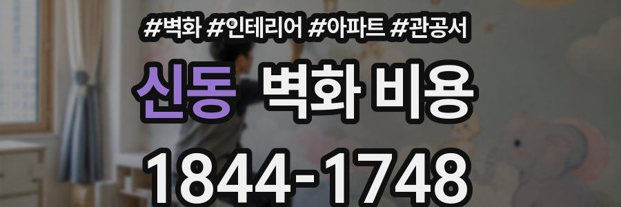 신동 벽화 비용