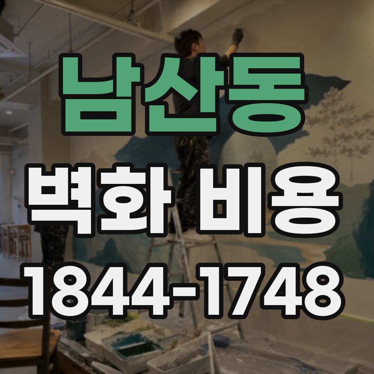 남산동 벽화 비용