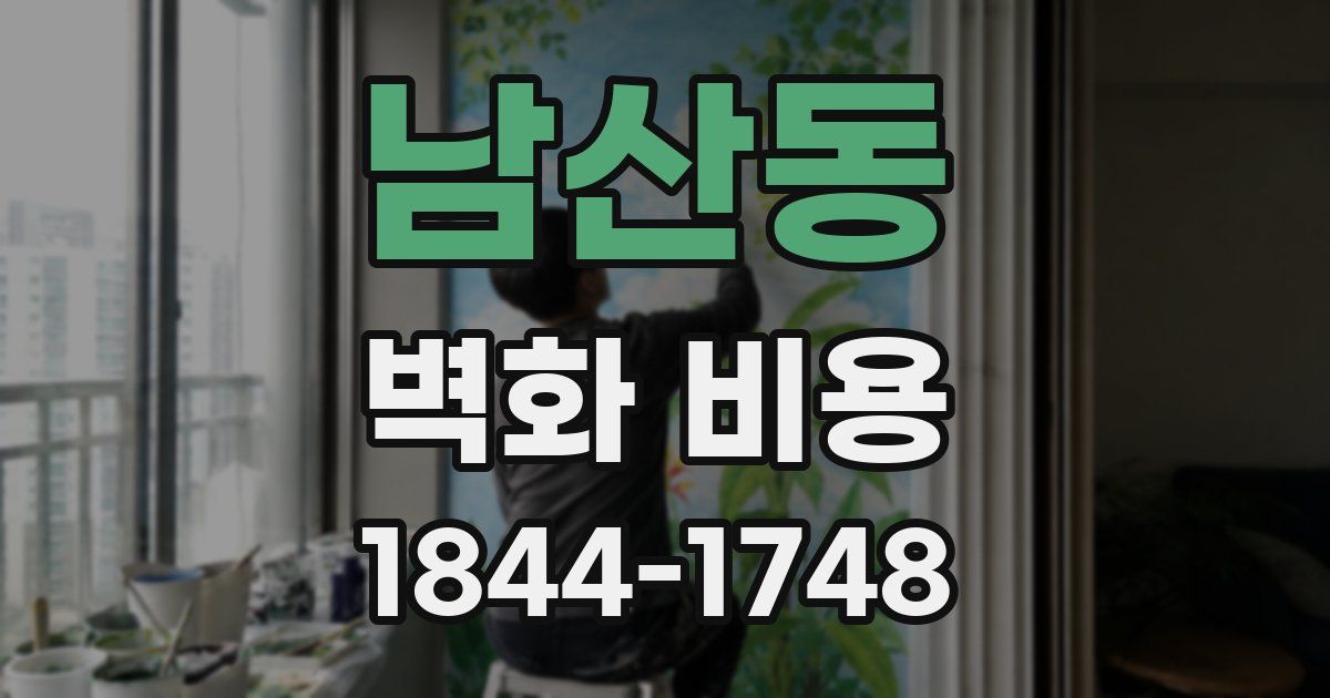 남산동 벽화 비용