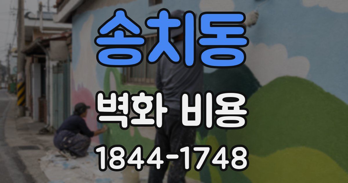 송치동 벽화 비용