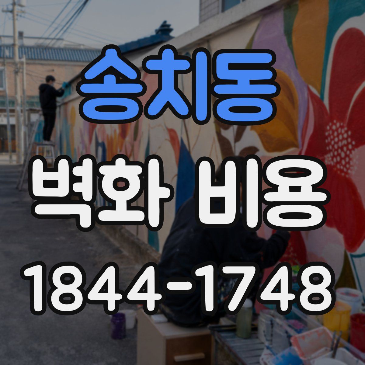 송치동 벽화 비용