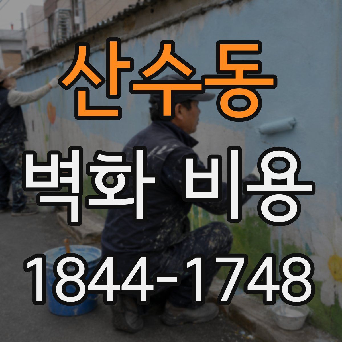 산수동 벽화 비용