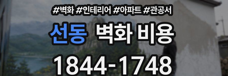선동 벽화 비용