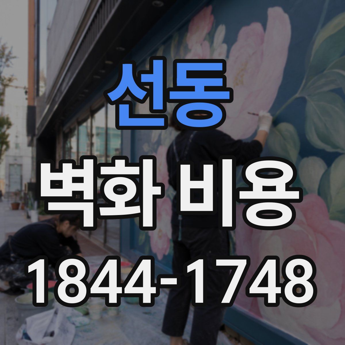선동 벽화 비용